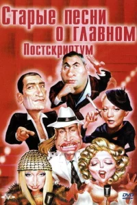  Старые песни о главном: Постскриптум  2000