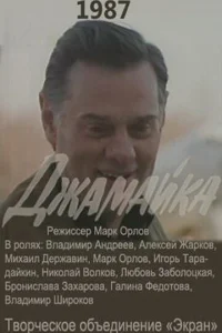  Джамайка  1987