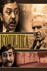  Копилка 