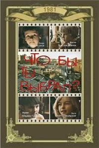  Что бы ты выбрал?  1981