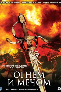 Огнем и мечом  1999