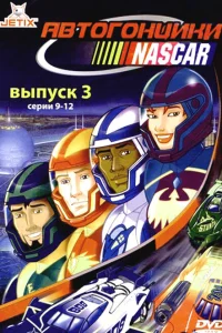  Автогонщики Наскар  1999