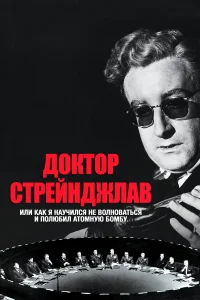  Доктор Стрейнджлав, или Как я научился не волноваться и полюбил атомную бомбу  1963