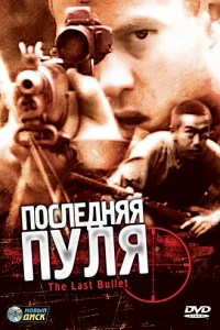  Последняя пуля  1995