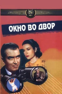  Окно во двор  1954