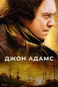  Джон Адамс  2008