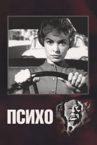  Психо  1960