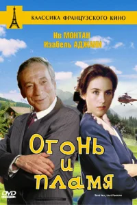  Огонь и пламя  1981