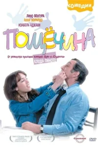  Пощечина  1974