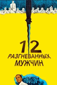  12 разгневанных мужчин  1957