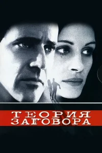  Теория заговора  1997