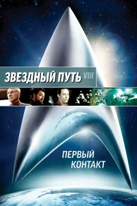  Звездный путь: Первый контакт  1996