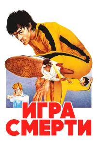  Игра смерти  1978
