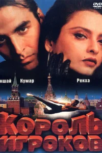  Король игроков  1996