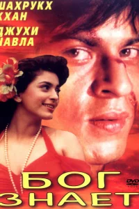  Бог знает  1995