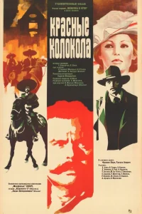  Красные колокола  1982
