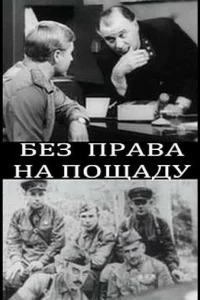  Без права на пощаду  1970