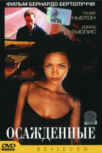  Осажденные  1998