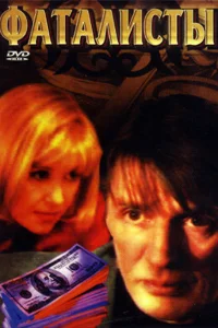  Фаталисты  2001