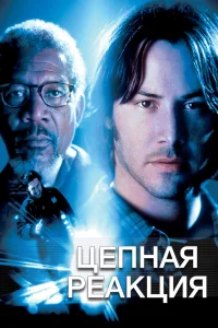  Цепная реакция  1996