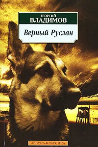  Верный Руслан (История караульной собаки)  1991