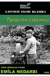  Проделки сорванца  1985