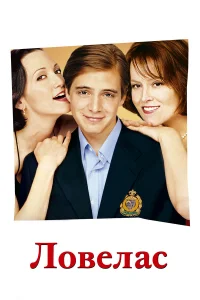  Ловелас  2002