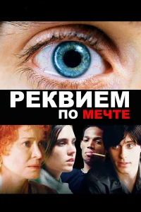  Реквием по мечте  2000