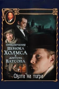  Приключения Шерлока Холмса и доктора Ватсона: Охота на тигра  1980