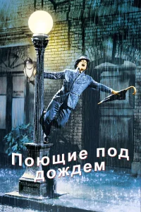  Поющие под дождем  1952