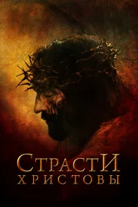  Страсти Христовы  2004