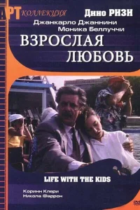  Взрослая любовь  1990
