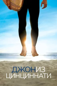  Джон из Цинциннати  2007