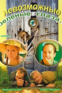  Невозможные зеленые глаза  2002