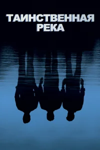  Таинственная река  2003