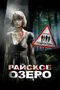  Райское озеро  2008