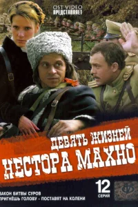  Девять жизней Нестора Махно  2006