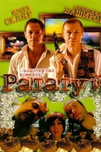  Рататуй  2006