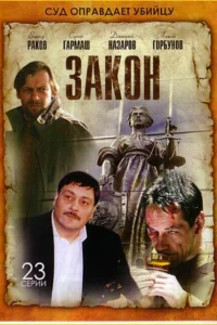  Закон  2002
