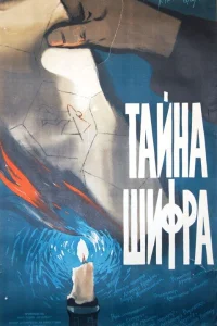  Тайна шифра  1960