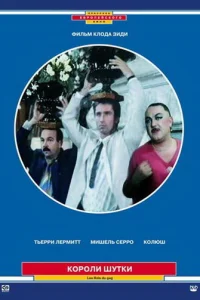  Короли шутки  1985