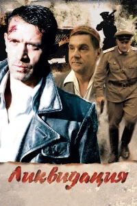  Ликвидация  2007