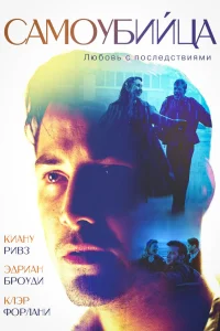  Самоубийца  1997
