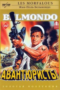  Авантюристы  1984
