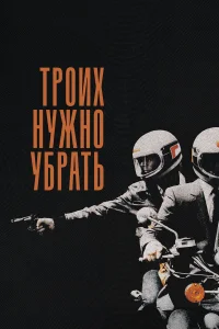  Троих нужно убрать  1980