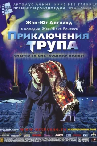  Приключения трупа  2000
