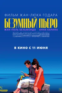  Безумный Пьеро  1965