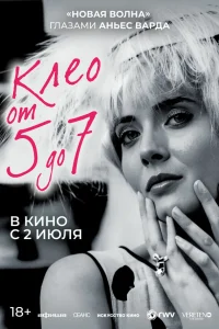  Клео от 5 до 7  1962