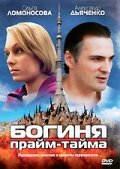  Богиня прайм-тайма  2005