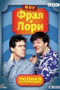  Шоу Фрая и Лори  1987